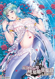 魔物娘の館　彗星館異形録 ～人魚の章～: View Cover!