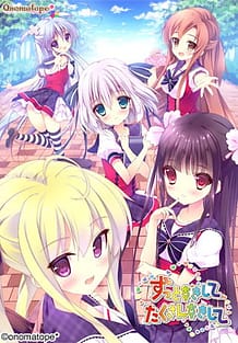 ずっとすきして たくさんすきして: View Cover!