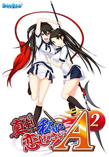 真剣で私に恋しなさい！Ａ-2: View Cover!