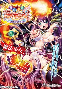 魔法少女みおん～魔生受胎の刻～: View Cover!