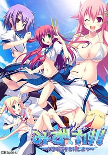 みずカノ！ ～水着の彼女とHしよっ～: View Cover!