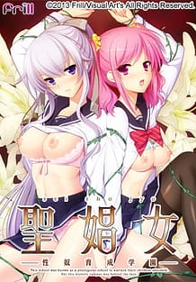 聖娼女 ～性奴育成学園～: View Cover!