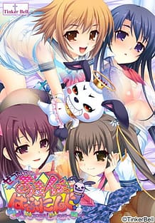 ぜったいマジラブ！ あまイチャはぷにんぐ！ ～姉妹×姉妹でドキエロ性活！きゅんメロパワーを収集せよ！～: View Cover!