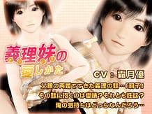 義理妹の愛しかた: View Cover!