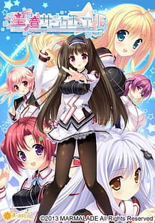 星ノ音サンクチュアリ: View Cover!