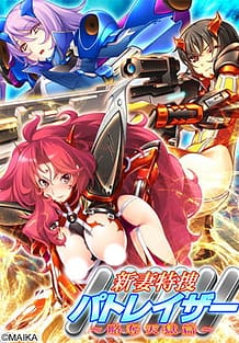 新妻特捜パトレイザー ～略奪天獄篇～: View Cover!