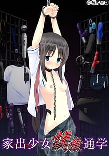 家出少女調教通学: View Cover!