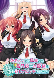 キモメンでも巨根なら名門校のお嬢様を専用孕まセレブビッチにできる！: View Cover!