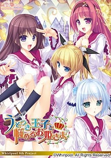 うそつき王子と悩めるお姫さま –Princess syndrome–: View Cover!