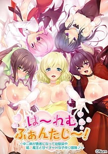 は～れむふぁんたじ～！ ～中二病が勇者になって幼馴染や姫、魔王と甘イチャHな子作り冒険♪～: View Cover!
