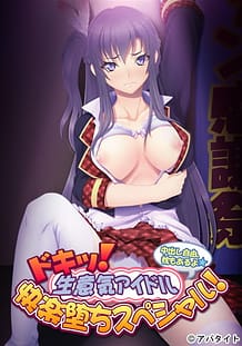 ドキッ！ 生意気アイドル快楽堕ちスペシャル！ ～中出し自由、枕もあるよ～: View Cover!