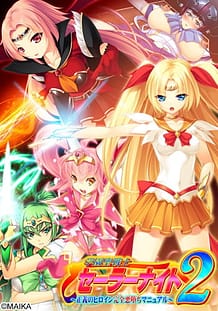 学園聖戦士セーラーナイト2 ～正義のヒロイン完全悪堕ちマニュアル～: View Cover!
