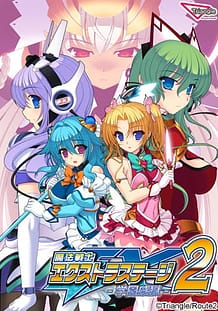 魔法戦士エクストラステージ2 ～学園姦獄～: View Cover!