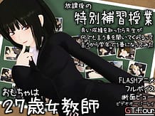 おもちゃは27歳女教師: View Cover!