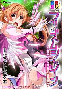 装甲戦姫プリズムシャイン～正義のヒロイン堕落の洗脳調教～: View Cover!