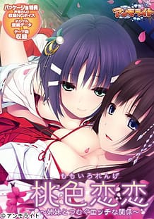 桃色恋恋（れんげ） ～姉妹とつむぐエッチな関係～: View Cover!