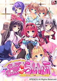 らぶらぶらいふ ～お嬢様7人とラブラブハーレム生活～: View Cover!