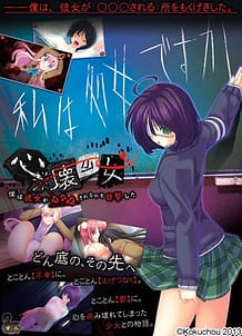 心壊少女 ～僕は彼女が ××× されるのを目撃した～: View Cover!
