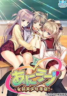 あにラブ ～女装美少年革命！～: View Cover!