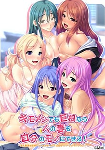 キモメンでも巨根なら人の妻を自分のモノにできる！ ～美人妻達を受精アクメさせまくれ！ 目指せ！ハーレムマンション♪～: View Cover!