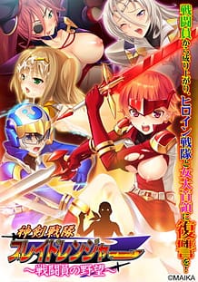 神剣戦隊ブレイドレンジャー ～戦闘員の野望～: View Cover!