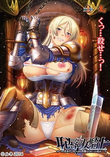 恥辱の女騎士「オークの出来そこないである貴様なんかに、この私が……!!」: View Cover!