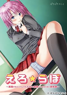 えろ★らぼ ～実験するとどうしてもエロい結果にしかならない研究部～: View Cover!