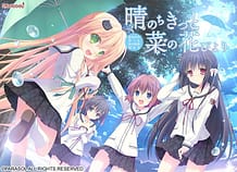 晴のちきっと菜の花びより: View Cover!