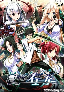 蒼撃のイェーガー: View Cover!