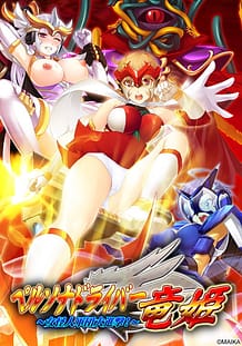 ペルソナドライバー竜姫 ～女怪人軍団大進撃!～: View Cover!