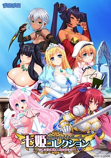 七姫コレクション Princess Collection ～美しき巨乳姫と人類最強の男～: View Cover!