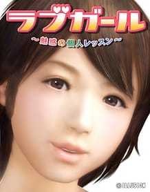 ラブガール~魅惑の個人レッスン~: View Cover!