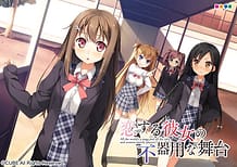 恋する彼女の不器用な舞台: View Cover!