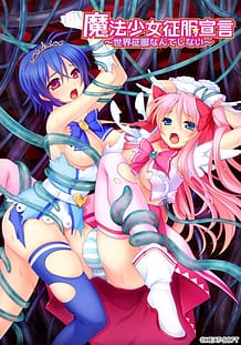 魔法少女征服宣言～世界征服なんてしない～: View Cover!