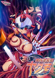 神骸魂装姫ヤクモ: View Cover!