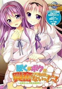 ぼくがボクに興奮するわけがないっ！ ～お姉ちゃんの弟女装教育～: View Cover!