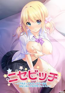 ニセビッチ～リア充ぶってもピュアで一途な幼なじみにHな子作りレッスン～: View Cover!