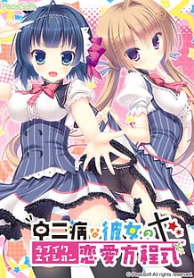 中二病な彼女の恋愛方程式: View Cover!