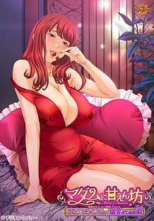 マダムに甘えん坊 ～迷惑サギメールに返信してみたら本当に何でも受け入れてくれる金持ち美人マダムがやってきたので超甘えてみた僕～: View Cover!