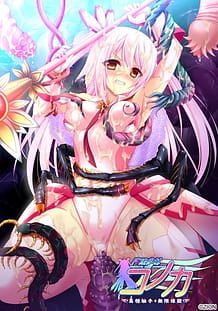 魔法少女コノカ 異種触手・無限煉獄: View Cover!