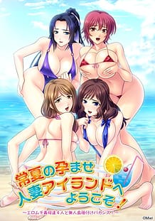 常夏の孕ませ人妻アイランドへようこそ！ ～エロムチ義母達4人と無人島種付けバカンス！～: View Cover!