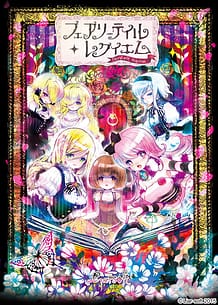フェアリーテイル・レクイエム: View Cover!