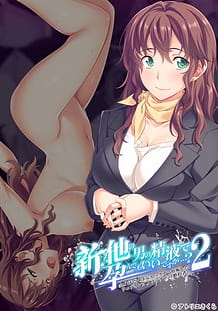 新・他の男の精液で孕んでもいいですか…？2 全身汗だく浮気セックスで妊娠したウェディングプランナーの婚約者: View Cover!