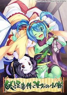 妖怪事件改方の小噺: View Cover!