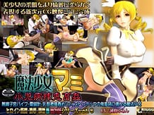 魔法少女マミ 小児病棟鬼畜姦: View Cover!