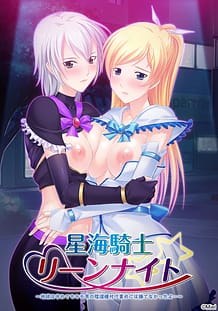 星海騎士リーンナイト～地球は守れてもキモ男の陰湿種付け責めには勝てなかったよ…～: View Cover!