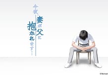 今夜、妻が父に抱かれます…: View Cover!