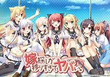 嫁探しが捗りすぎてヤバい。: View Cover!