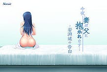 今夜、妻が父に抱かれます…　～岩淵遥の告白～: View Cover!