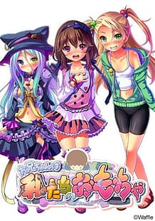 お兄ちゃんは私たちのおもちゃ: View Cover!